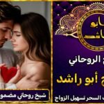 شيخ روحاني مضمون لرد المطلقة