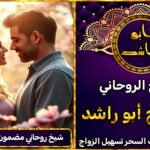 شيخ روحاني مضمون لجلب الحبيب