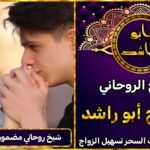 شيخ روحاني مضمون لجلب الزوج