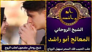 شيخ روحاني مضمون لجلب الزوج