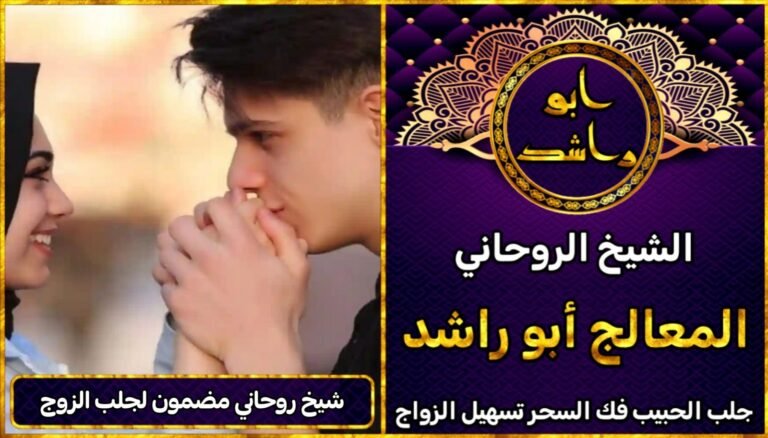 شيخ روحاني مضمون لجلب الزوج
