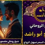 شيخ روحاني مضمون لجلب الزوجة