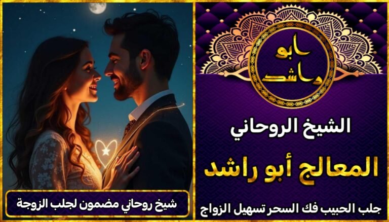 شيخ روحاني مضمون لجلب الزوجة