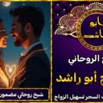 شيخ روحاني مضمون لجلب الزوجة