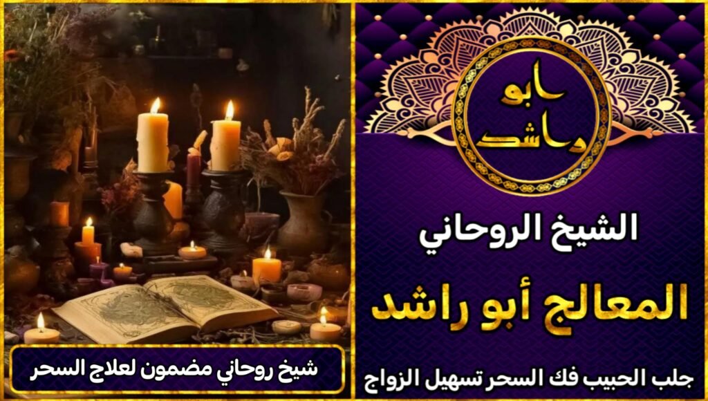 شيخ روحاني مضمون لفك السحر