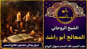 شيخ روحاني مضمون لفك السحر