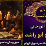 شيخ روحاني مضمون لفك السحر