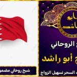 شيخ روحاني مضمون في البحرين