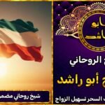 شيخ روحاني مضمون في الكويت