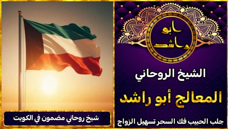 شيخ روحاني مضمون في الكويت