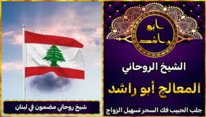 شيخ روحاني مضمون في لبنان