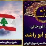 شيخ روحاني مضمون في لبنان