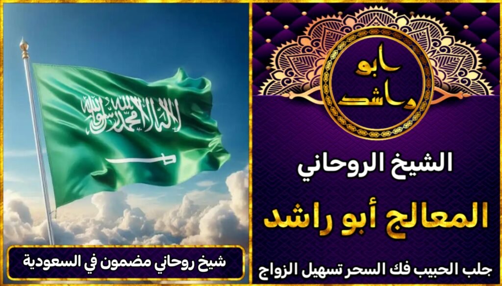 شيخ روحاني مضمون في السعودية