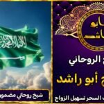 شيخ روحاني مضمون في السعودية