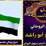 شيخ روحاني مضمون في الامارات