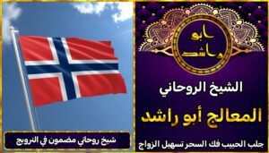 شيخ روحاني مضمون في النرويج