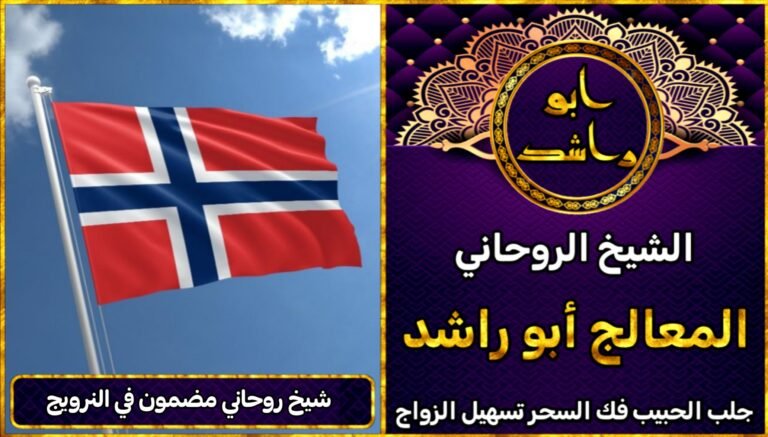 شيخ روحاني مضمون في النرويج