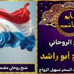 شيخ روحاني مضمون في هولندا