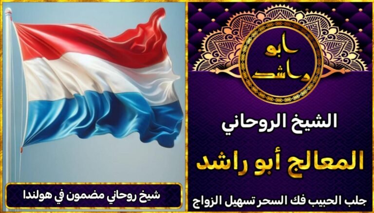 شيخ روحاني مضمون في هولندا