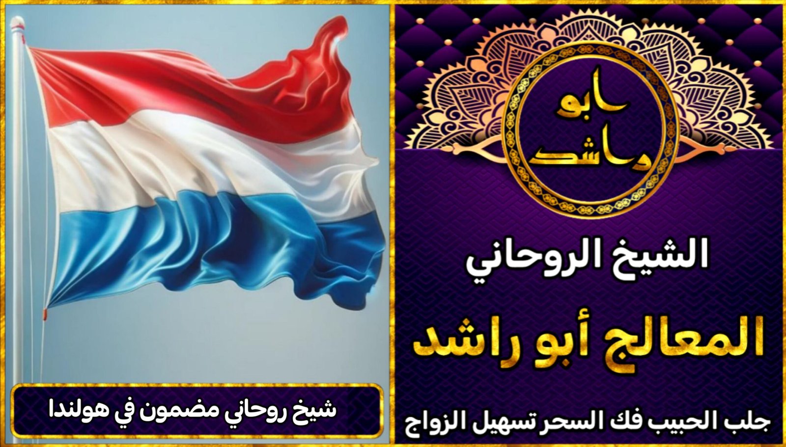 شيخ روحاني مضمون في هولندا