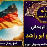 شيخ روحاني مضمون في المانيا