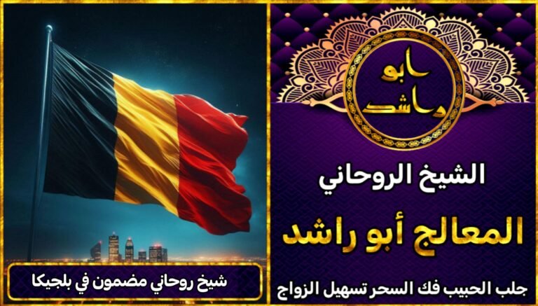 شيخ روحاني مضمون في بلجيكا