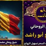 شيخ روحاني مضمون في بلجيكا