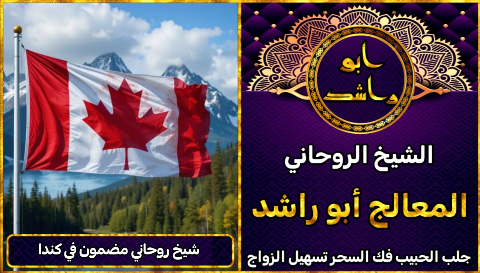 شيخ روحاني مضمون في كندا