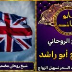 شيخ روحاني مضمون في المملكة المتحدة