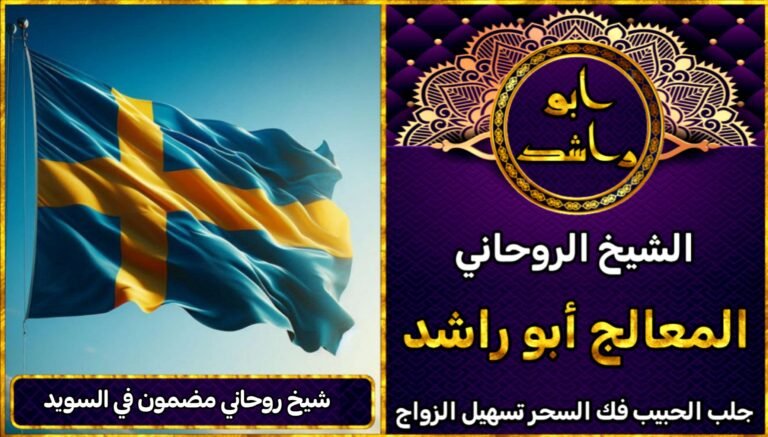 شيخ روحاني مضمون في السويد