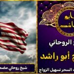 شيخ روحاني مضمون في امريكا