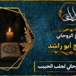 أحسن شيخ روحاني لجلب الحبيب