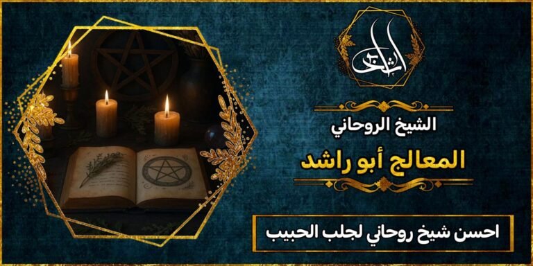 أحسن شيخ روحاني لجلب الحبيب