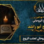 أحسن شيخ روحاني لجلب الزوج