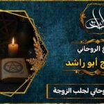 أحسن شيخ روحاني لجلب الزوجة