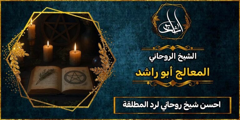 أحسن شيخ روحاني لرد المطلقة