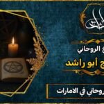 أحسن شيخ روحاني في الامارات