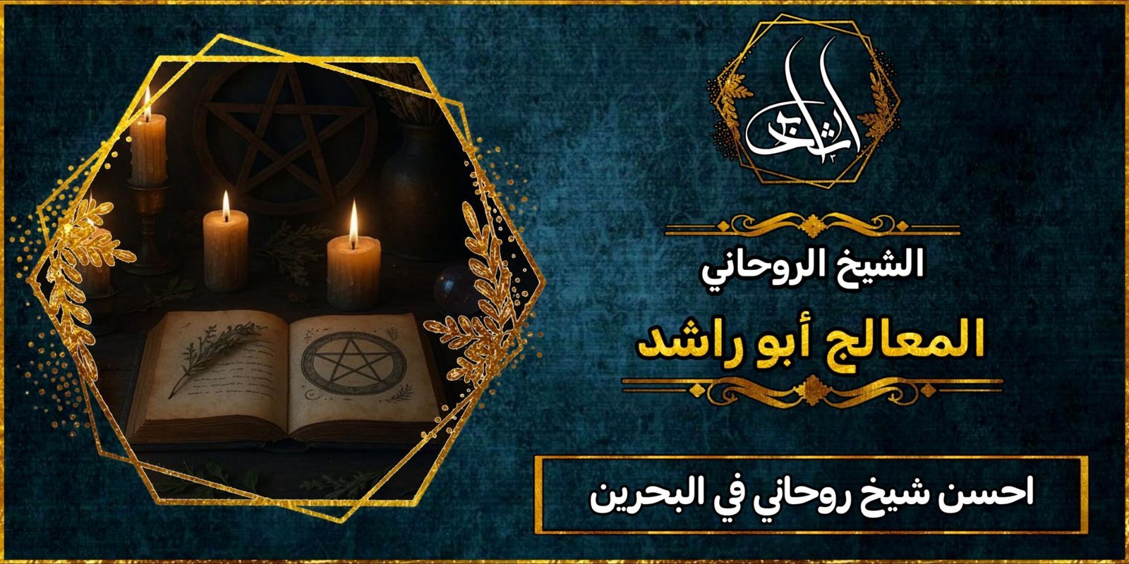أحسن شيخ روحاني في البحرين