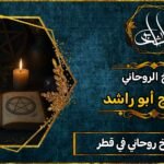 أحسن شيخ روحاني في قطر