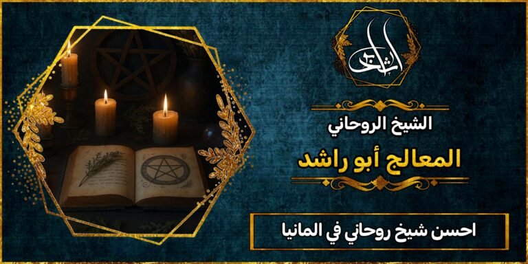 أحسن شيخ روحاني في المانيا