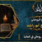 أحسن شيخ روحاني في المانيا