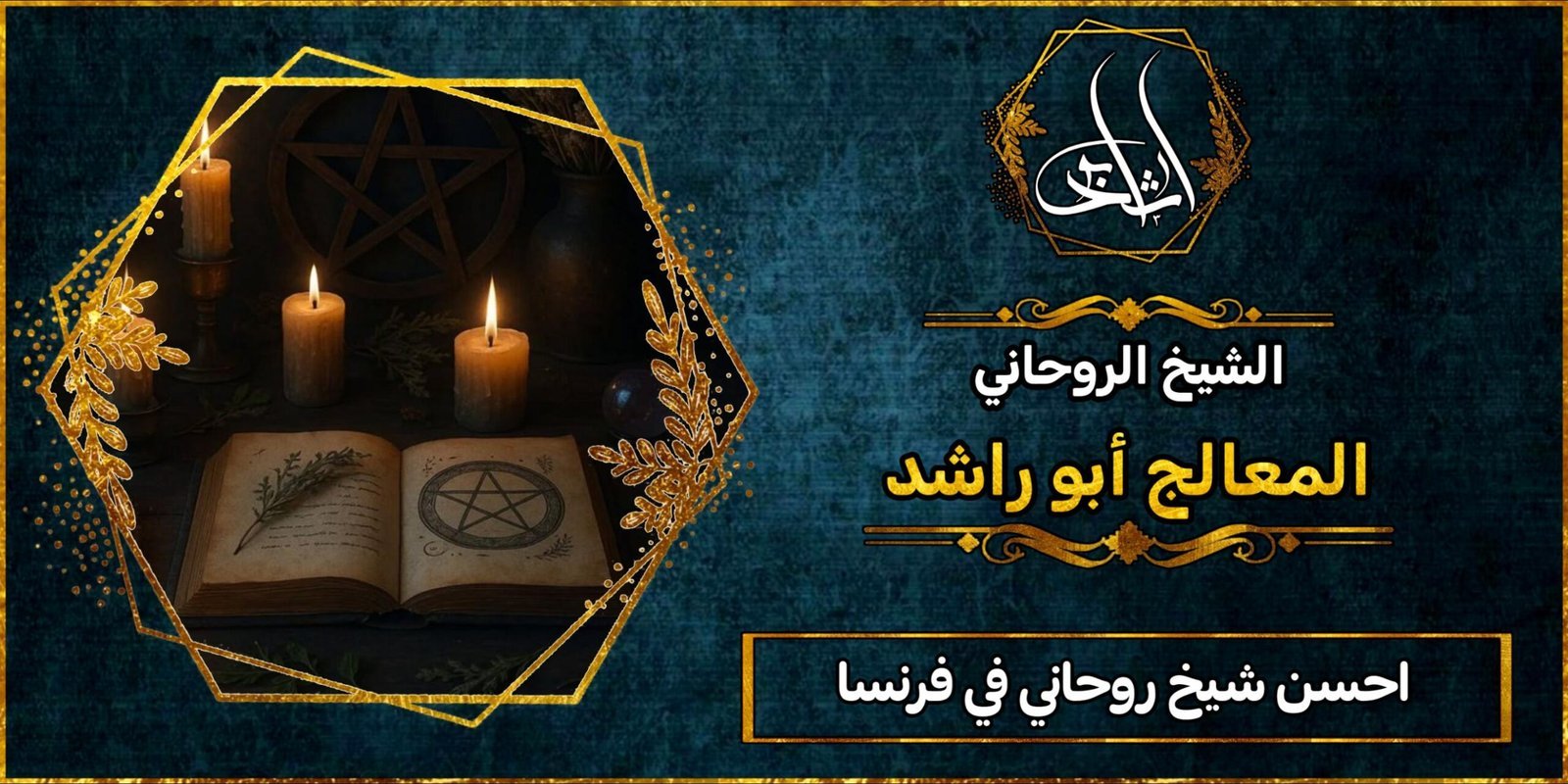 أحسن شيخ روحاني في فرنسا