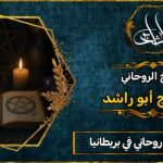 أحسن شيخ روحاني في المملكة المتحدة