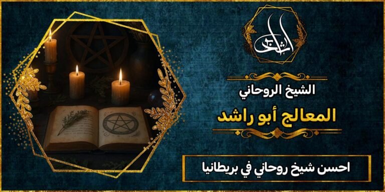 أحسن شيخ روحاني في المملكة المتحدة