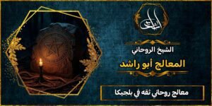 معالج روحاني ثقه في بلجيكا