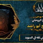 معالج روحاني ثقه في السويد