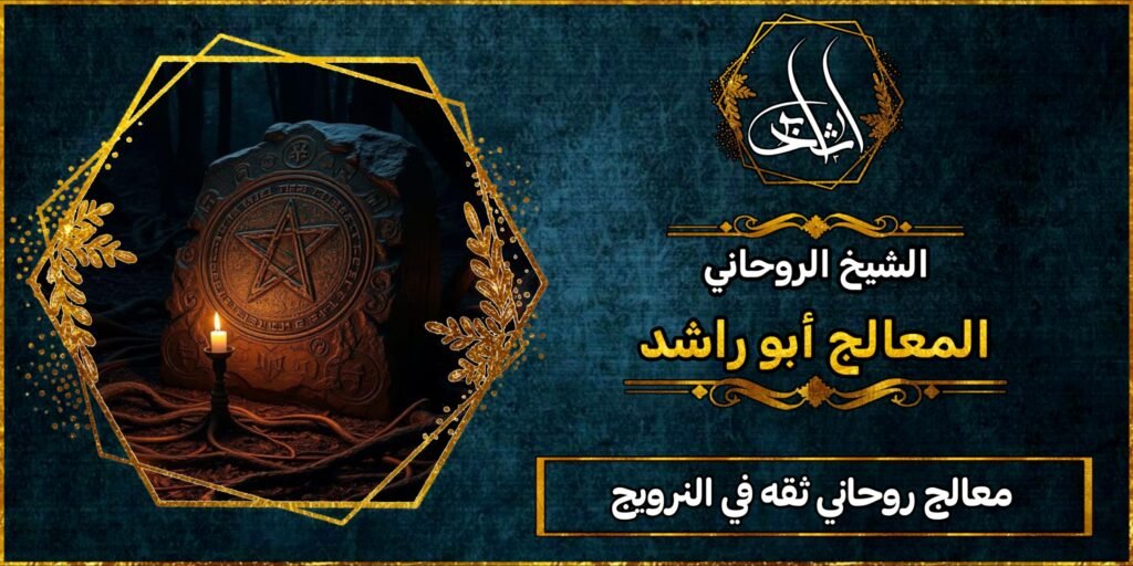 معالج روحاني ثقه في النرويج