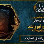 معالج روحاني ثقه في الامارات