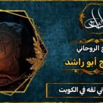 معالج روحاني ثقه في الكويت