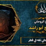 معالج روحاني ثقه في قطر